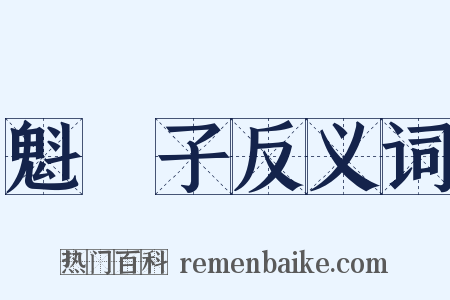 魁礧子反义词是什么意思的图片
